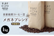 自家焙煎コーヒー豆 メガネブレンド 中深煎り 1kg 自家焙煎 コーヒー豆 珈琲豆 豆のまま コーヒー 珈琲 FLAT COFFEE お歳暮 お中元 F6T-746