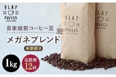 【定期便】自家焙煎コーヒー豆 メガネブレンド 中深煎り 1kg ＜全12回＞ 定期便 自家焙煎 コーヒー豆 珈琲豆 豆のまま コーヒー 珈琲 FLAT COFFEE 定期配送 12回 12ヶ月連続 F6T-749