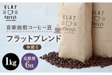 【定期便】自家焙煎コーヒー豆 フラットブレンド 中煎り 1kg ＜全6回＞ 定期便 自家焙煎 コーヒー豆 珈琲豆 豆のまま コーヒー 珈琲 FLAT COFFEE 定期配送 6回 6ヶ月連続 F6T-750