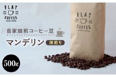 自家焙煎コーヒー豆 マンデリン 深煎り 500g 自家焙煎 コーヒー豆 珈琲豆 豆のまま コーヒー 珈琲 FLAT COFFEE お歳暮 お中元 F6T-742