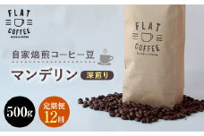 【定期便】自家焙煎コーヒー豆 マンデリン 深煎り 500g ＜全12回＞ 定期便 自家焙煎 コーヒー豆 珈琲豆 豆のまま コーヒー 珈琲 FLAT COFFEE 定期配送 12回 12ヶ月連続 F6T-753