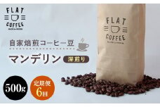 【定期便】自家焙煎コーヒー豆 マンデリン 深煎り 500g ＜全6回＞ 定期便 自家焙煎 コーヒー豆 珈琲豆 豆のまま コーヒー 珈琲 FLAT COFFEE 定期配送 6回 6ヶ月連続 F6T-752