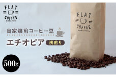 自家焙煎コーヒー豆 エチオピア 浅煎り 500g 自家焙煎 コーヒー豆 珈琲豆 豆のまま コーヒー 珈琲 FLAT COFFEE お歳暮 お中元 F6T-743