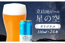 立山地ビール 星の空 オリジナル 330ml×24本 セット 限定 地ビール クラフトビール 国産ビール ご当地 国産 ビール 330ml 24缶 セット 贈り物 ギフト 酒 お酒 アルコール アルコール飲料 立山貫光ターミナル お歳暮 お中元 F6T-115