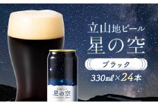 立山地ビール 星の空 BLACK 330ml×24本 セット 限定 地ビール クラフトビール 国産ビール 330ml 24缶 セット 詰合せ ご当地 ビール 贈り物 ギフト 酒 お酒 アルコール アルコール飲料 国産 立山貫光ターミナル お歳暮 お中元 F6T-117