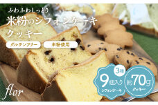 《本州限定出荷》米粉のシフォンケーキ＆クッキー 詰合せ セット 米粉 スイーツ グルテンフリー ケーキ クッキー 焼菓子 お菓子 菓子 冷蔵 食品 flor シフォンとクッキーのお店 お歳暮 お中元 F6T-124
