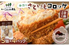 立山コロッケ プレーン 5個×4パック 里芋 コロッケ 揚げ物 おかず お弁当 おつまみ 惣菜 小分け 冷凍 食品 農事組合法人いこいの杜 お歳暮 お中元 F6T-167