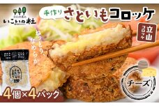 立山コロッケ チーズ 4個×4パック 里芋 コロッケ チーズコロッケ 揚げ物 おかず お弁当 おつまみ 惣菜 小分け 冷凍 食品 農事組合法人いこいの杜 お歳暮 お中元 F6T-126