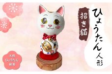 招き猫 ひょうたん人形 天然ひょうたん使用 人形 ハンドメイド 1点もの 置物 インテリア ひょうたん 瓢箪 まねき猫 縁起物 ねこ 贈り物 ギフト ひょうたんやさん はやしみほ F6T-168