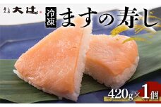 冷凍 ますの寿し 420g×1個 富山名産 郷土料理 ご当地グルメ ます寿司 鱒寿司 押し寿司 寿司 鱒 日本食 和食 食品 あるぺん村 寿し工房大辻 お歳暮 お中元 F6T-128