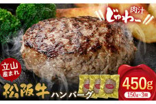 立山産まれ 松阪牛 ハンバーグ 150g×3個 カシワファーム 和牛 牛肉 おかず 惣菜 時短 冷凍 富山県 立山町 お歳暮 お中元 F6T-158