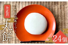 【12月27日〜29日発送】自然栽培米でつくるお正月丸餅 24個 総重量約1.2kg 白雪農園 もち 餅 モチ お餅 寺島松月堂 正月 お正月 新大正 雑煮 鏡餅 富山県 立山町 F6T-311