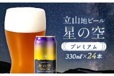 立山地ビール 星の空 PREMIUM 330ml×24本 セット 限定 地ビール クラフトビール 国産ビール 330ml 24缶 セット 詰合せ ご当地 ビール 贈り物 ギフト 酒 お酒 アルコール アルコール飲料 国産 立山貫光ターミナル お歳暮 お中元 F6T-150