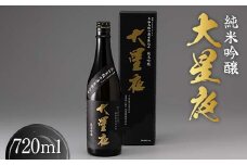 純米吟醸 大星夜 720ml×1本 ご当地 日本酒 地酒 純米吟醸酒 純米吟醸 立山玉殿の湧水 贈り物 ギフト 酒 お酒 アルコール アルコール飲料 国産 立山貫光ターミナル お歳暮 お中元 F6T-152