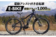 電動アシスト付き自転車 E-BIKE 体験チケット 1,000円分 モンベル mont-bell 自転車 サイクリング レンタサイクル 電動自転車 マウンテンバイク アウトドア チケット 利用券 体験 観光 レジャー 立山町観光協会 F6T-159