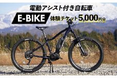 電動アシスト付き自転車 E-BIKE 体験チケット 5,000円分 モンベル mont-bell 自転車 サイクリング レンタサイクル 電動自転車 マウンテンバイク アウトドア チケット 利用券 体験 観光 レジャー 立山町観光協会 F6T-162