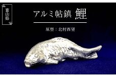 アルミ帖鎮 鯉 (H36×W120×D35mm) 北村西望 アルミ製 置物 帖鎮 文鎮 工芸品 美術品 ギフト 贈り物 インテリア アート 黒谷美術 F6T-312