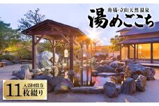 舟橋・立山天然温泉 湯めごこち 入浴回数券 11枚綴り 温泉 露天風呂 源泉かけ流し サウナ 日帰り 天然温泉 観光 旅行 旅 回数券 入浴券 M＆B F6T-313