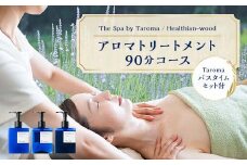 ヘルジアンウッド『The Spa by Taroma』 アロマトリートメントチケット（90分コース）／Taromaラベンダー＆ローズマリーバスタイムセット 施術 利用券 シャンプー コンディショナー ボディソープ 詰合せ アロマ ギフト 贈り物 リラクゼーション 前田薬品工業 F6T-728