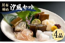 昆布締め 汐風セット4品 M-04A 郷土料理 昆布〆 かじき 車鯛 そでいか 昆布〆  刺し身 カジキ 鯛 イカ セット 詰合せ ギフト 贈り物 おつまみ 肴 海産物 海の幸 食品 丸玉 お歳暮 お中元 F6T-320