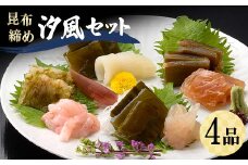 昆布締め 汐風セット4品 M-04C 郷土料理 昆布〆 かじき 車鯛 そでいか あまえび 刺し身 カジキ 鯛 イカ 甘えび えび セット 詰合せ ギフト 贈り物 おつまみ 肴 海産物 海の幸 食品 丸玉 お歳暮 お中元 F6T-321