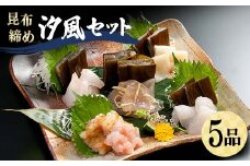 昆布締め 汐風セット5品 M-05B 郷土料理 昆布〆 かじき 車鯛 そでいか あまえび ひらめ 刺し身 カジキ 鯛 イカ 甘えび えび ヒラメ 平目 セット 詰合せ ギフト 贈り物 おつまみ 肴 海産物 海の幸 食品 丸玉 お歳暮 お中元 F6T-322