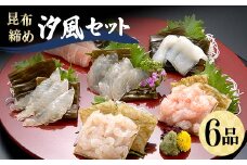昆布締め 汐風セット6品 M-06B 白えび 丸玉 郷土料理 昆布 昆布〆 刺し身 白身 白海老 白エビ カジキ 車鯛 真鯛 鯛 タイ そでいか イカ あまえび エビ 甘海老 ヒラメ  富山県 立山町 お歳暮 お中元 F6T-324