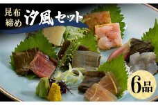 昆布締め 汐風セット6品 M-06C 郷土料理 昆布〆 かじき 車鯛 そでいか あまえび ひらめ 真鯛 刺し身 カジキ 鯛 イカ 甘えび えび ヒラメ 平目 セット 詰合せ ギフト 贈り物 おつまみ 肴 海産物 海の幸 食品 丸玉 お歳暮 お中元 F6T-323