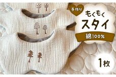 手作り もくもくスタイ 1枚 綿100% ガーゼ生地 よだれかけ 雲 花 ベビースタイ スタイ よだれカバー ベビー用品 出産祝い お祝い ギフト 贈り物 ハンドメイド 男女兼用 国産 yuzukinari F6T-325