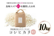 特別栽培米 コシヒカリ ヒロシノキモチ 精米 10kg ブランド米 銘柄米 国産 米 お米 日本米 ギフト 贈り物 備蓄 防災 食品 陽咲玲 はるざれ F6T-525
