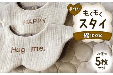 手作り もくもくスタイ お任せ 5枚セット 綿100% ガーゼ生地 よだれかけ セット 雲 花 ベビースタイ スタイ よだれカバー ベビー用品 出産祝い お祝い ギフト 贈り物 ハンドメイド 男女兼用 国産 yuzukinari F6T-327