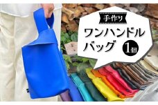 手作り ワンハンドルバッグ 1個 (縦36cm×横24cm×マチ7cm) フェイクレザー 合成皮革 手提げ バッグ ハンドメイド かばん ギフト 贈り物 yuzukinari F6T-329