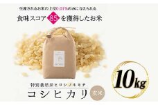 特別栽培米 コシヒカリ ヒロシノキモチ 玄米 10kg ブランド米 銘柄米 国産 米 お米 日本米 ギフト 贈り物 備蓄 防災 食品 陽咲玲 はるざれ F6T-523