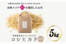 特別栽培米 コシヒカリ ヒロシノキモチ 玄米 5kg ブランド米 銘柄米 国産 米 お米 日本米 ギフト 贈り物 備蓄 防災 食品 陽咲玲 はるざれ F6T-522