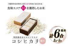 特別栽培米 コシヒカリ ヒロシノキモチ 精米 合計6合 (2合×3PC) ブランド米 銘柄米 国産 米 お米 日本米 ギフト 贈り物 備蓄 防災 食品 陽咲玲 はるざれ F6T-528