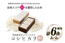 《先行予約》特別栽培米 コシヒカリ ヒロシノキモチ 精米 合計6合 (2合×3PC) ブランド米 銘柄米 国産 米 お米 日本米 ギフト 贈り物 備蓄 防災 食品 陽咲玲 はるざれ F6T-837