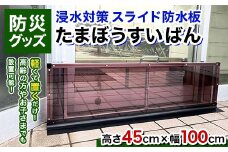 防災グッズ 浸水対策 スライド防水板 たまぼうすいばん (高さ45㎝×幅100cm) 防水板 土のう 浸水防止 水害対策 防災 防災用品 Nicoldsystem F6T-379