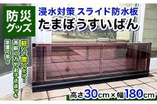 防災グッズ 浸水対策 スライド防水板 たまぼうすいばん (高さ30㎝×幅180cm) 防水板 土のう 浸水防止 水害対策 防災 防災用品 Nicoldsystem F6T-377