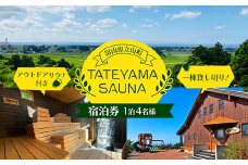 一棟貸し切り！ TATEYAMA SAUNA アウトドアサウナ付き 宿泊券 1泊4名様 一棟貸切型 サウナ付き別荘 サウナ 貸し切り 宿泊 宿 別荘 旅行 観光 Fu-Fu F6T-382