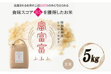 富山県ブランド米 富富富 玄米 5kg ふふふ ブランド米 国産 米 お米 日本米 ギフト 贈り物 備蓄 防災 食品 陽咲玲 はるざれ F6T-529