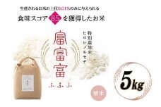 富山県ブランド米 富富富 精米 5kg ふふふ ブランド米 国産 米 お米 日本米 ギフト 贈り物 備蓄 防災 食品 陽咲玲 はるざれ F6T-531