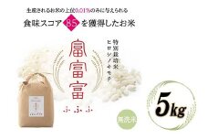 富山県ブランド米 富富富 無洗米 5kg ふふふ ブランド米 国産 米 お米 日本米 ギフト 贈り物 備蓄 防災 食品 陽咲玲 はるざれ F6T-533
