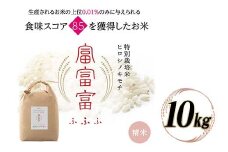 《先行予約》富山県ブランド米 富富富 精米 10kg ふふふ ブランド米 国産 米 お米 日本米 ギフト 贈り物 備蓄 防災 食品 陽咲玲 はるざれ F6T-834