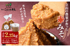 立山の農家が作った米みそセット 合計2.25kg (ケース入×1、詰替え袋入×2) 米みそ 米味噌 セット 国産 味噌 みそ 調味料 お歳暮 お中元 F6T-420