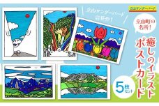 立山町の名所！ 癒しのイラスト ポストカード 5枚セット 名所 絵ハガキ はがき ハガキ 葉書 ポップアート インテリア 夜の巷を徘徊する 立山サンダーバード F6T-423