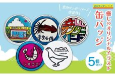 癒しのオリジナルイラスト 缶バッジ 5個セット ポップアート バッジ セット ホタルイカ 白えび 雷鳥 雑貨 夜の巷を徘徊する 立山サンダーバード F6T-425