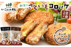 立山コロッケセット(プレーン2袋+チーズ2袋) 里芋 コロッケ 揚げ物 おかず お弁当 おつまみ 惣菜 小分け 冷凍 食品 農事組合法人いこいの杜 お歳暮 お中元 F6T-489