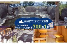 立山グリーンパーク吉峰 ゆ～ランド入浴券 700円×1枚 天然温泉 源泉直送 サウナ 露天風呂 テーマパーク 自然 F6T-459