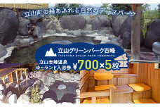 立山グリーンパーク吉峰 ゆ～ランド入浴券 700円×5枚 天然温泉 源泉直送 サウナ 露天風呂 テーマパーク 自然 F6T-460