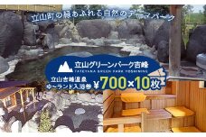立山グリーンパーク吉峰 ゆ～ランド入浴券 700円×10枚 天然温泉 源泉直送 サウナ 露天風呂 テーマパーク 自然 F6T-461